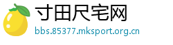寸田尺宅网